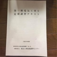 第一種電気工事士定期講習テキスト 平成25年度版のサムネイル