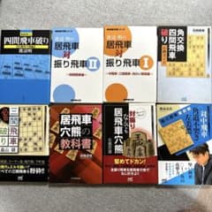 四間飛車破り ほか 対振り飛車 将棋本 まとめ売り 8冊セット - メルカリ