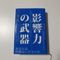 影響力の武器 なぜ、人は動かされるのかのサムネイル
