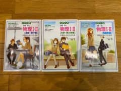 漆原晃の物理Ⅰ、Ⅱ  3冊セットのサムネイル