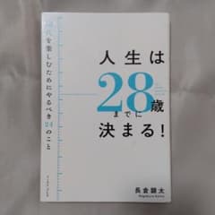 人生は28歳までに決まる! = Life is decided by the …のサムネイル