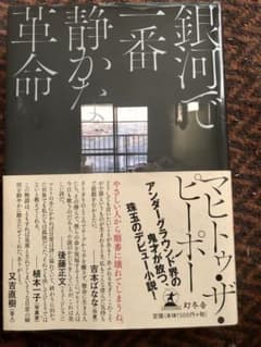 銀河で一番静かな革命のサムネイル