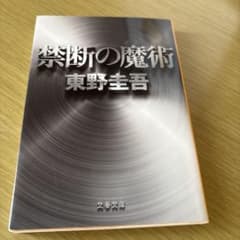 禁断の魔術のサムネイル