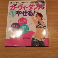 樫木式カーヴィーダンスで即やせる!のサムネイル