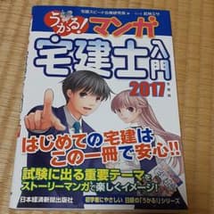 うかる! マンガ宅建士入門 2017年度版のサムネイル