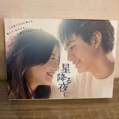 期間限定お値下げ！星降る夜に　Blu-ray 北村匠海　吉高由里子のサムネイル