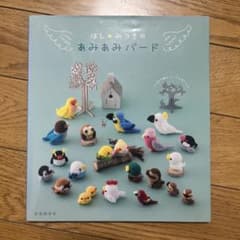 ほし☆みつきのあみあみバード かぎ針編み 本のサムネイル