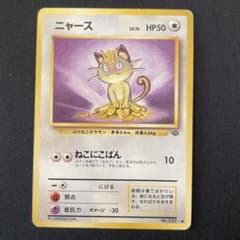 ニャース ● 第2弾拡張パック ポケモンジャングルのサムネイル
