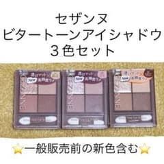 【新品未開封】セザンヌ ビタートーンアイシャドウ３個セットのサムネイル