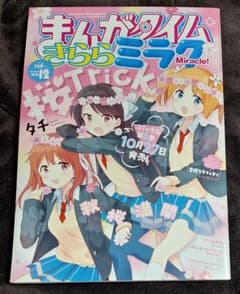 ミ*ー様 まんがタイムきららミラク 2015年12月号 かんきつパンチ
