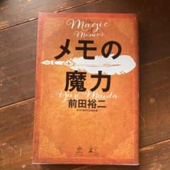 メモの魔力のサムネイル