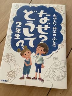 なぜ?どうして?たのしい!科学のふしぎ 2年生のサムネイル