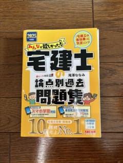 2025年 みんなが欲しかった! 宅建士の論点別過去問題集のサムネイル