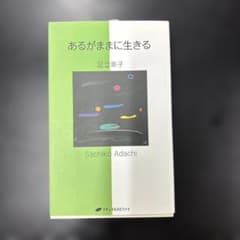 あるがままに生きる 足立幸子 - 3