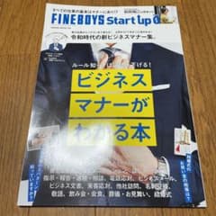 FINEBOYS Start up 0 ビジネスマナーがわかる本のサムネイル