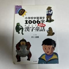 小学校学習漢字1006字がすべて読める漢字童話のサムネイル