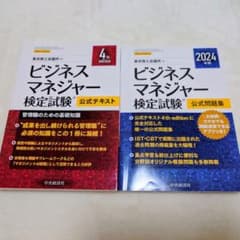 ビジネスマネージャー検定試験 公式テキストと問題集 2024年のサムネイル