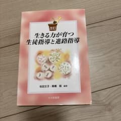 改訂 生きる力が育つ 生徒指導と進路指導のサムネイル