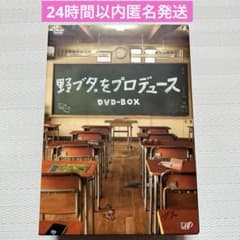 野ブタをプロデュース DVD BOX 特典映像付 山下智久 亀梨和也 - メルカリ
