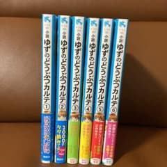 ゆずのどうぶつカルテ1巻から6巻のサムネイル