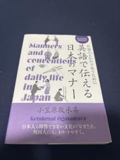 外国人と分かりあうために英語で伝える日本のマナー 小笠原敬永著のサムネイル