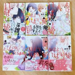 【全初版】おはよう、いばら姫 全巻のサムネイル
