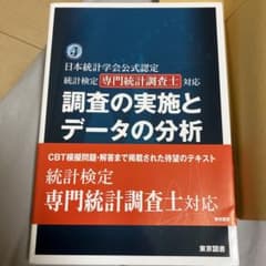 調査の実施とデータの分析日本統計学会公式認定統計検定専門統計調査士対応のサムネイル