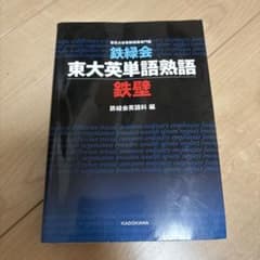 鉄緑会 東大英単語熟語 鉄壁のサムネイル