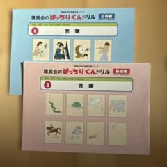 理英会のばっちりくんドリル☆基礎編/ 応用編 3・4言葉セット - メルカリ