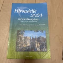 Hirondelle 2024 時事フランス語 2024年度版のサムネイル