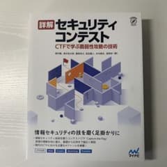 詳解セキュリティコンテスト CTFで学ぶ脆弱性攻略の技術のサムネイル