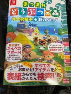 あつまれどうぶつの森　攻略本　ニンドリのサムネイル
