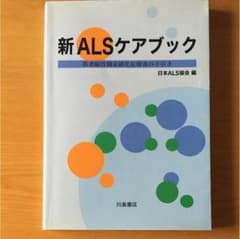 新ALS(筋萎縮性側索硬化症)ケアブック : 筋萎縮性側索硬化症療養の手引きのサムネイル