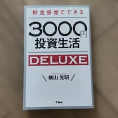 貯金感覚でできる3000円投資生活DELUXEのサムネイル