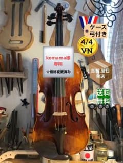 【訳あり特価.駒&魂柱調整済】ValenteバイオリンVN60 1/4 訳あり特価.駒&魂柱調整済】ValenteバイオリンVN60 1/4