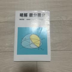 明解 微分積分のサムネイル