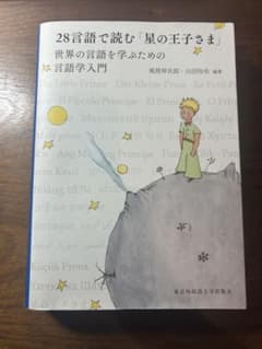 28言語で読む「星の王子さま」のサムネイル