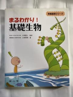 教養基礎シリーズ　まるわかり! 基礎生物のサムネイル