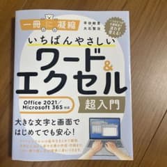 いちばんやさしい　ワード&エクセル超入門のサムネイル