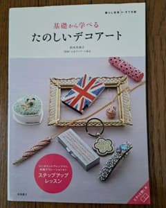 基礎から学べるたのしいデコア－トのサムネイル