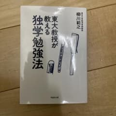 東大教授が教える独学勉強法(裁断済み)のサムネイル