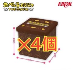 たべっ子どうぶつ THE MOVIE 折りたたみスツール　4個セット