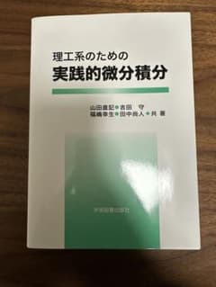 理工系のための実践的微分積分のサムネイル
