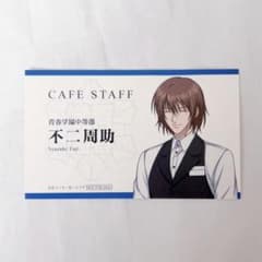 新テニスの王子様 × Chugai Grace Café 名刺風カード 不二周助のサムネイル