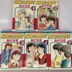 陽あたり良好！ 全5巻セット あだち充 フラワーコミックスのサムネイル