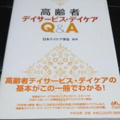 高齢者デイサービス・デイケアQ&Aのサムネイル