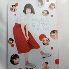 広瀬すず 写真集 ぜんぜん、はじめてです。のサムネイル
