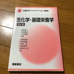 ★値下げ★ 栄養科学ファウンデーションシリーズ　４のサムネイル