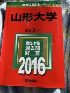 山形大学 2016年入試問題解答集のサムネイル