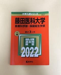 藤田医科大学 医療科学部・保健衛生学部 赤本2022のサムネイル